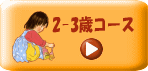 �G�{�̒���w�ǃT�[�r�X2-3�΃R�[�X