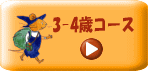 �G�{�̒���w�ǃT�[�r�X3-4�΃R�[�X