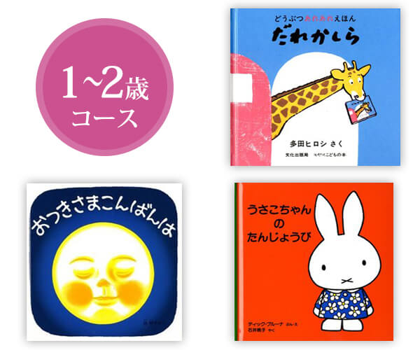 絵本 1～2歳コース