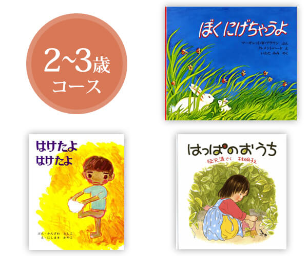 絵本 2～3歳コース