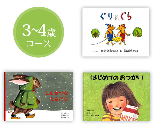 絵本 3～4歳コース
