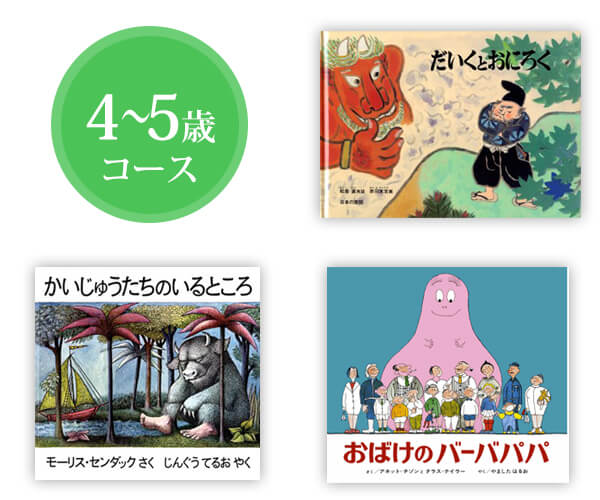 絵本 4～5歳コース