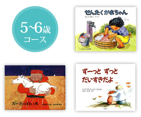 絵本 5～6歳コース