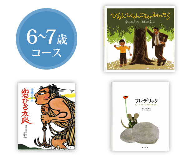 絵本 6～7歳コース