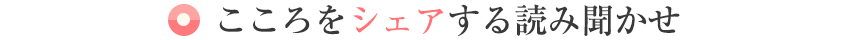 こころをシェアする読み聞かせ