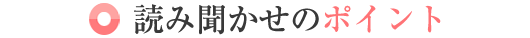 読み聞かせのポイント