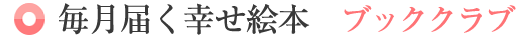 毎月届く幸せ絵本　ブッククラブ