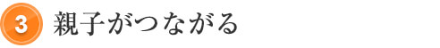 親子がつながる