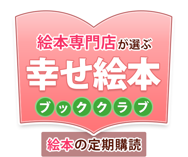 幸せ絵本　ブッククラブ