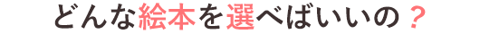こころをシェアする読み聞かせ