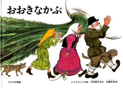 おおきなかぶ