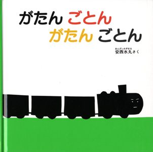 がたんごとん　がたんごとん