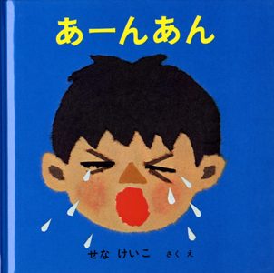 あーんあん