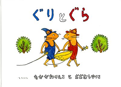 ぐりとぐら