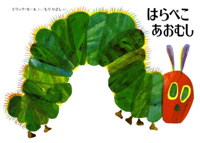 はらぺこあおむし