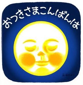おつきさまこんばんは