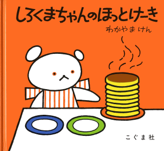 しろくまちゃんのほっとけーき