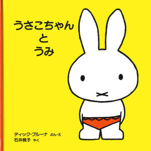 うさこちゃんとうみ