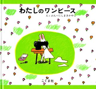 わたしのワンピース