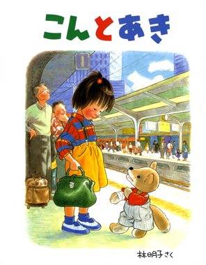 こんとあき
