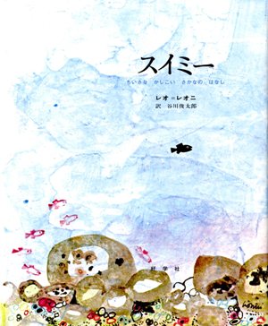 スイミー