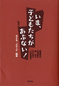 いま、こどもたちがあぶない！