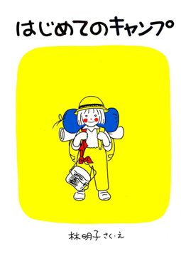 はじめてのキャンプ