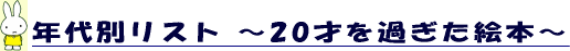 �N��ʃ��X�g�`20�΂��߂����G�{�`
