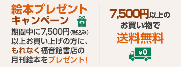 絵本プレゼントキャンペーン、7,500円以上で送料無料
