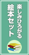 絵本セット