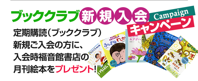 ブッククラブ新規入会campaign
