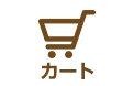 カートの中身を見る